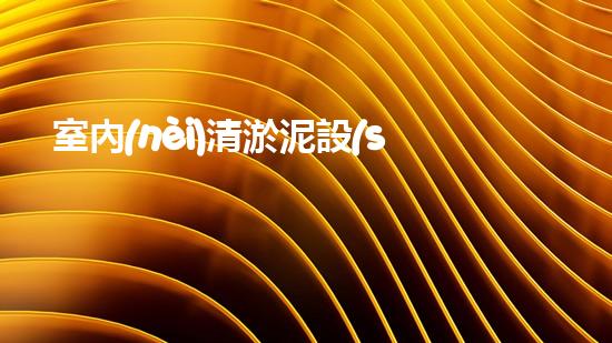 室內(nèi)清淤泥設(shè)備：解放你的家庭管道！